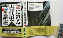 「謎に迫る」古代史講座