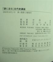 「謎に迫る」古代史講座