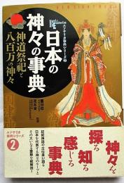 日本の神々の事典 : 神道祭祀と八百万の神々