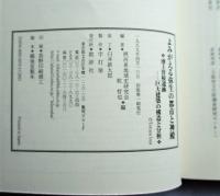 よみがえる弥生の都市と神殿 : 池上曽根遺跡～巨大建築の構造と分析