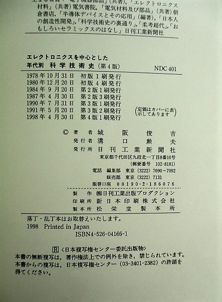 エレクトロニクスを中心とした年代別科学技術史(城阪俊吉 著) / 古本