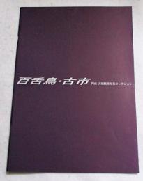 百舌鳥・古市 : 門前古墳航空写真コレクション