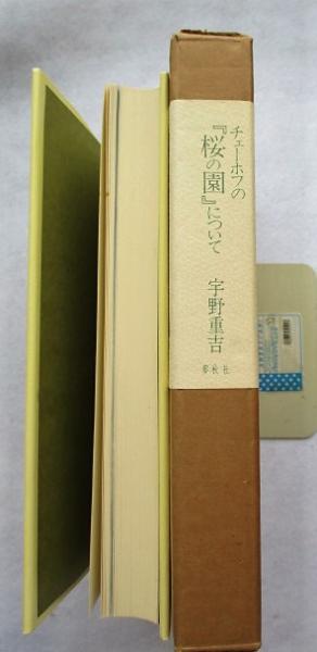 チェーホフの『桜の園』について(宇野重吉 著) / 古本、中古本