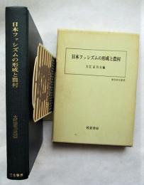 日本ファシズムの形成と農村