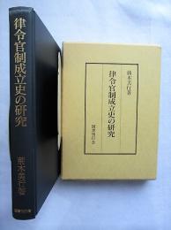 律令官制成立史の研究