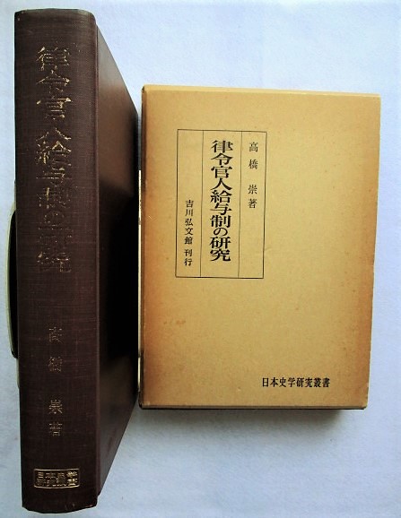 律令官人給与制の研究 高橋崇 著 稲野書店 古本 中古本 古書籍の通販は 日本の古本屋 日本の古本屋