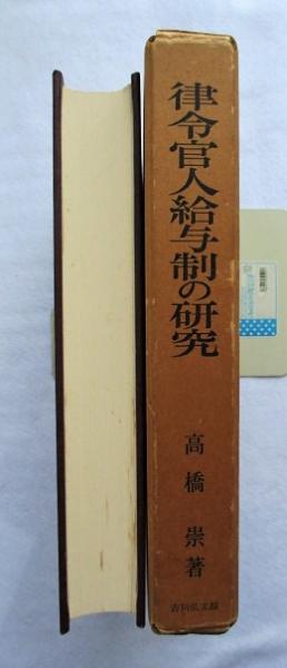 律令官人給与制の研究 高橋崇 著 稲野書店 古本 中古本 古書籍の通販は 日本の古本屋 日本の古本屋