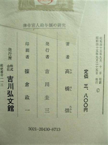 律令官人給与制の研究 高橋崇 著 稲野書店 古本 中古本 古書籍の通販は 日本の古本屋 日本の古本屋