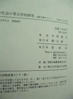 律令社会の考古学的研究 : 北陸を舞台として
