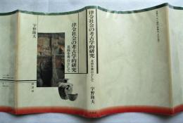 律令社会の考古学的研究 : 北陸を舞台として