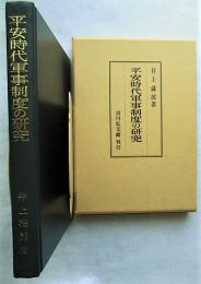 平安時代軍事制度の研究