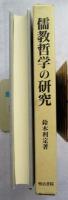 儒教哲学の研究