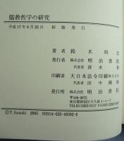 儒教哲学の研究