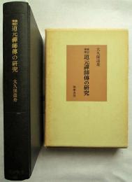 道元禅師伝の研究