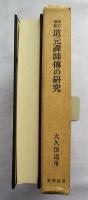 道元禅師伝の研究