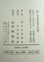道元禅師伝の研究