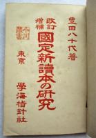 改訂増補 国定新読本の研究 前編