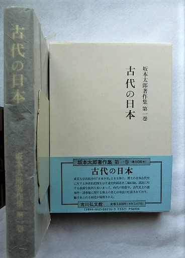 坂本太郎著作集 | 坂本太郎著作集編集委員会 編 | 吉川弘文館 | ¥2,400