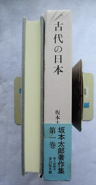 坂本太郎著作集 | 坂本太郎著作集編集委員会 編 | 吉川弘文館 | ¥2,400