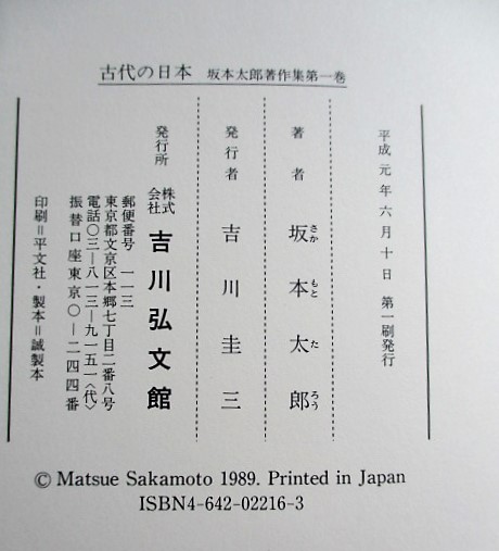 坂本太郎著作集 | 坂本太郎著作集編集委員会 編 | 吉川弘文館 | ¥2,400