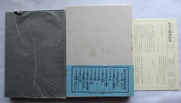 坂本太郎著作集 | 坂本太郎著作集編集委員会 編 | 吉川弘文館 | ¥2,400
