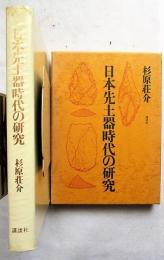 日本先土器時代の研究