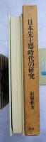 日本先土器時代の研究