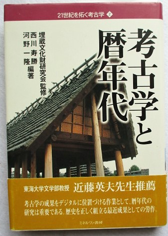 考古学と暦年代 埋蔵文化財研究会 監修 西川寿勝 河野一隆 編著 稲野書店 古本 中古本 古書籍の通販は 日本の古本屋 日本の古本屋