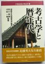 考古学と暦年代 ＜21世紀を拓く考古学 2＞