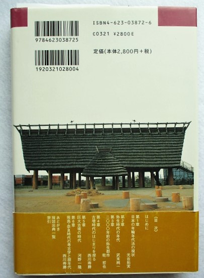 考古学と暦年代 埋蔵文化財研究会 監修 西川寿勝 河野一隆 編著 稲野書店 古本 中古本 古書籍の通販は 日本の古本屋 日本の古本屋