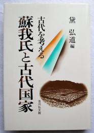 蘇我氏と古代国家 : 古代を考える