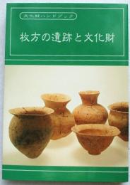 枚方の遺跡と文化財 : 文化財ハンドブック