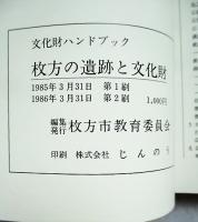 枚方の遺跡と文化財 : 文化財ハンドブック