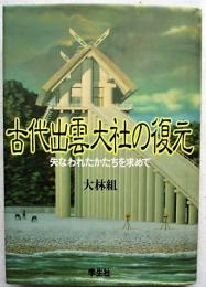 古代出雲大社の復元 : 失なわれたかたちを求めて