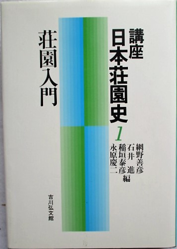 講座日本荘園史 10 四国・九州地方の荘園 付総索引 講座日本荘園史 10 四国・九州地方の荘園 付総索引