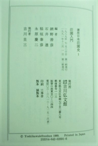 最高の 講座日本荘園史 古本、中古本、古書籍の / ほか編) 1(網野善彦 人文