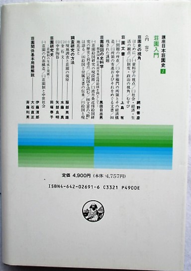 講座日本荘園史 10 四国・九州地方の荘園 付総索引 講座日本荘園史(10) 四国・九州地方の荘園 付・総索引 中古本