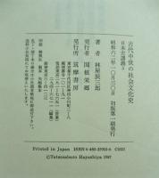 古代中世の社会文化史　日本史講義　3
