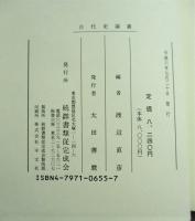 古代史論叢