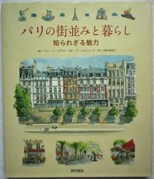 パリの街並みと暮らし : 知られざる魅力