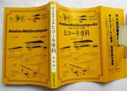 ヒコーキ専科 : 一億人の航空入門書