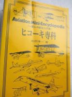 ヒコーキ専科 : 一億人の航空入門書