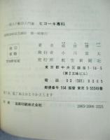 ヒコーキ専科 : 一億人の航空入門書