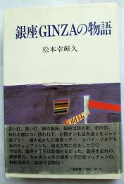 銀座Ginzaの物語