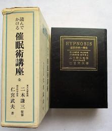 読んでかける 催眠術講座 全