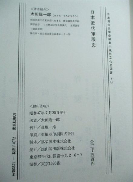 日本近代軍服史(太田臨一郎 著) / 稲野書店 / 古本、中古本、古