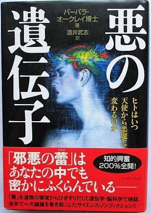 悪の遺伝子 ヒトはいつ天使から悪魔に変わるのか バーバラ オークレイ 著 酒井武志 訳 稲野書店 古本 中古本 古書籍の通販は 日本の古本屋 日本の古本屋