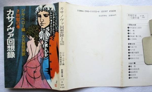 カサノヴァ回想録 ジル ペロー 編 大久保昭男 訳 稲野書店 古本 中古本 古書籍の通販は 日本の古本屋 日本の古本屋