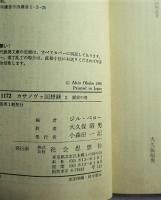 カサノヴァ回想録