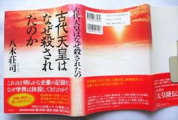 古代天皇はなぜ殺されたのか